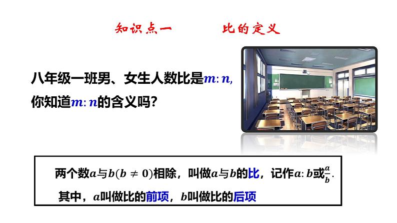 3.6 比和比例（1）8年级数学上册教学课件（青岛版）05