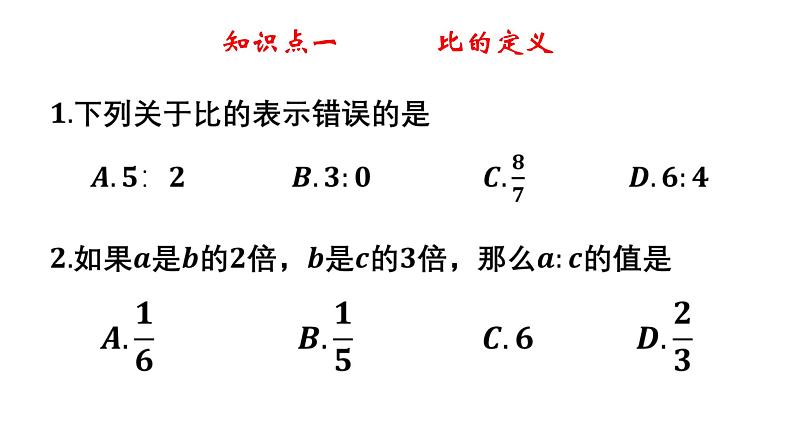 3.6 比和比例（1）8年级数学上册教学课件（青岛版）07