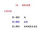 3.6 比和比例（2）-8年级数学上册教学课件（青岛版）