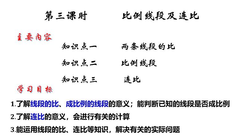 3.6 比和比例（3）8年级数学上册教学课件（青岛版）03