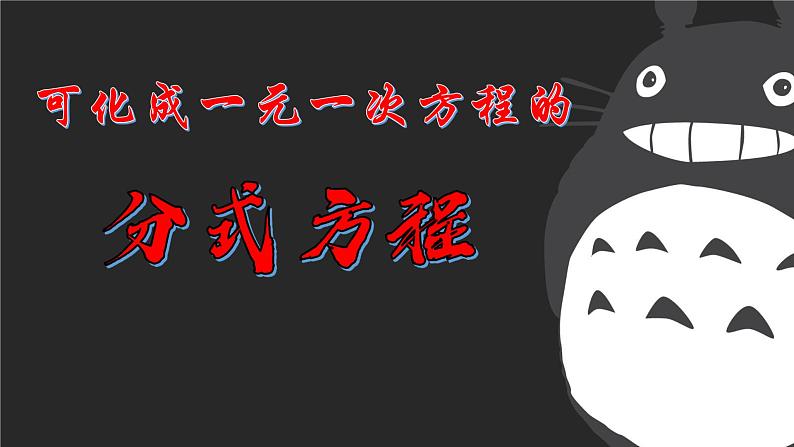 3.7 可化为一元一次方程的分式方程（1）8年级数学上册教学课件（青岛版）第1页