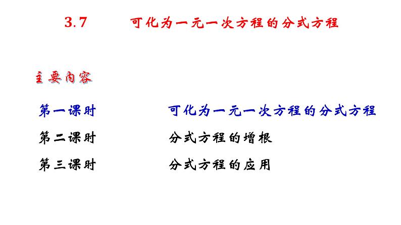 3.7 可化为一元一次方程的分式方程（1）8年级数学上册教学课件（青岛版）第2页