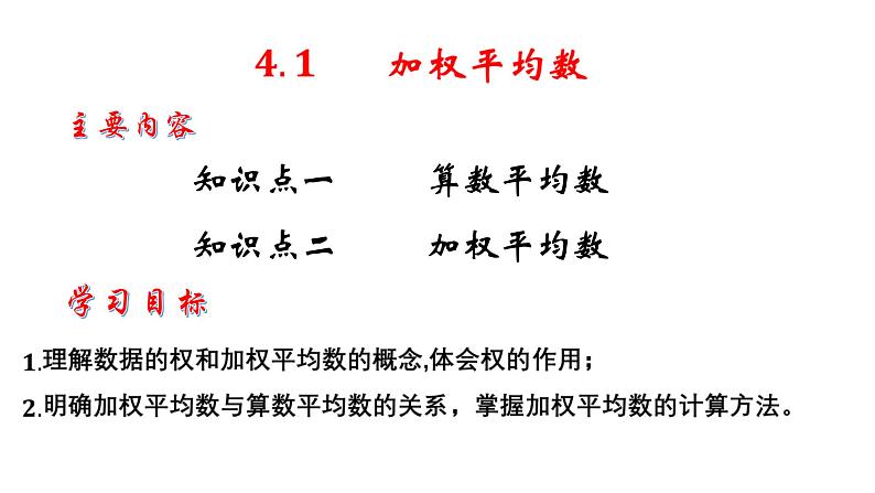 4.1 加权平均数-8年级数学上册教学课件（青岛版）02