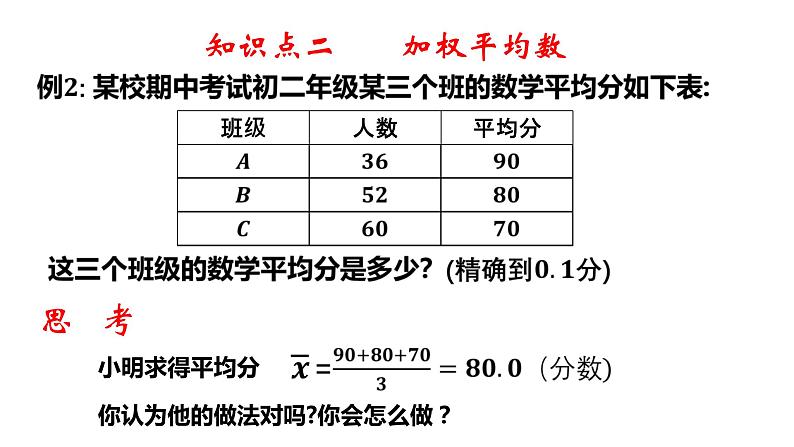 4.1 加权平均数-8年级数学上册教学课件（青岛版）07