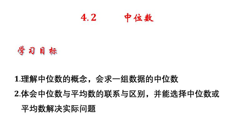 4.2 中位数-8年级数学上册教学课件（青岛版）06