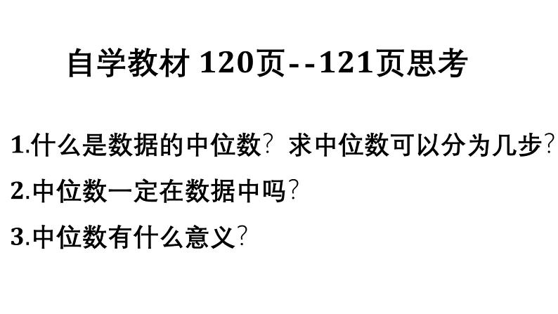 4.2 中位数-8年级数学上册教学课件（青岛版）08