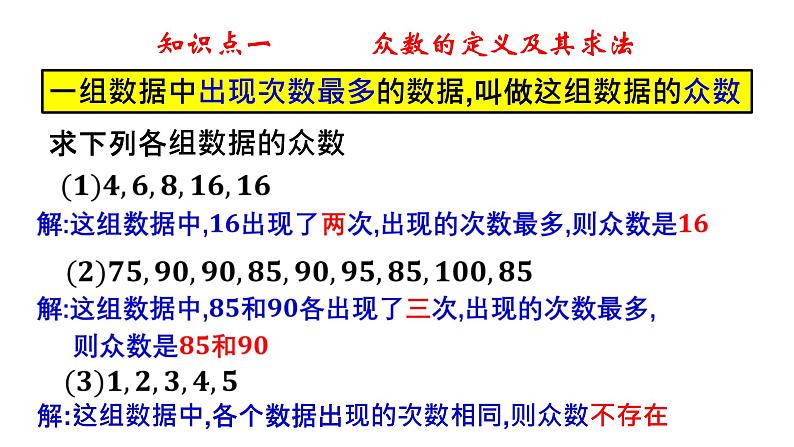 4.3 众数-8年级数学上册教学课件（青岛版）05