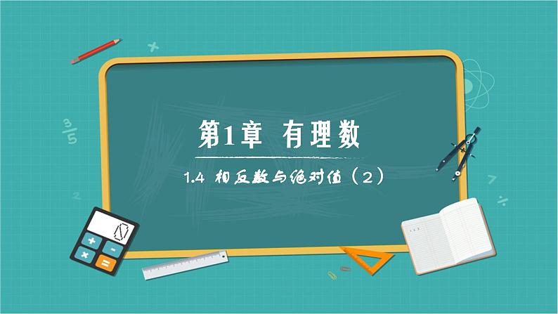 1.4 相反数与绝对值（第2课时）（同步课件） -7年级数学上册教学课件（青岛版2024）01