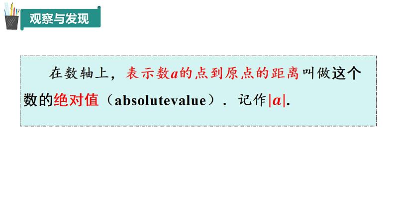 1.4 相反数与绝对值（第2课时）（同步课件） -7年级数学上册教学课件（青岛版2024）04