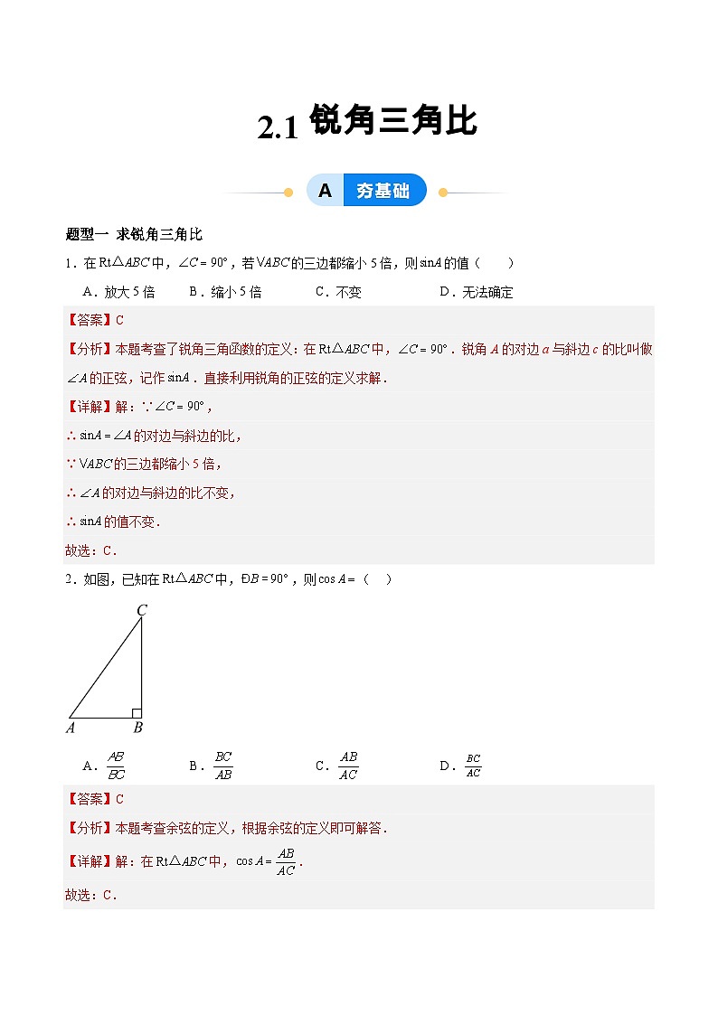 2.1 锐角三角比（分层作业）-2024-2025学年9上数学同步课堂（青岛版）01