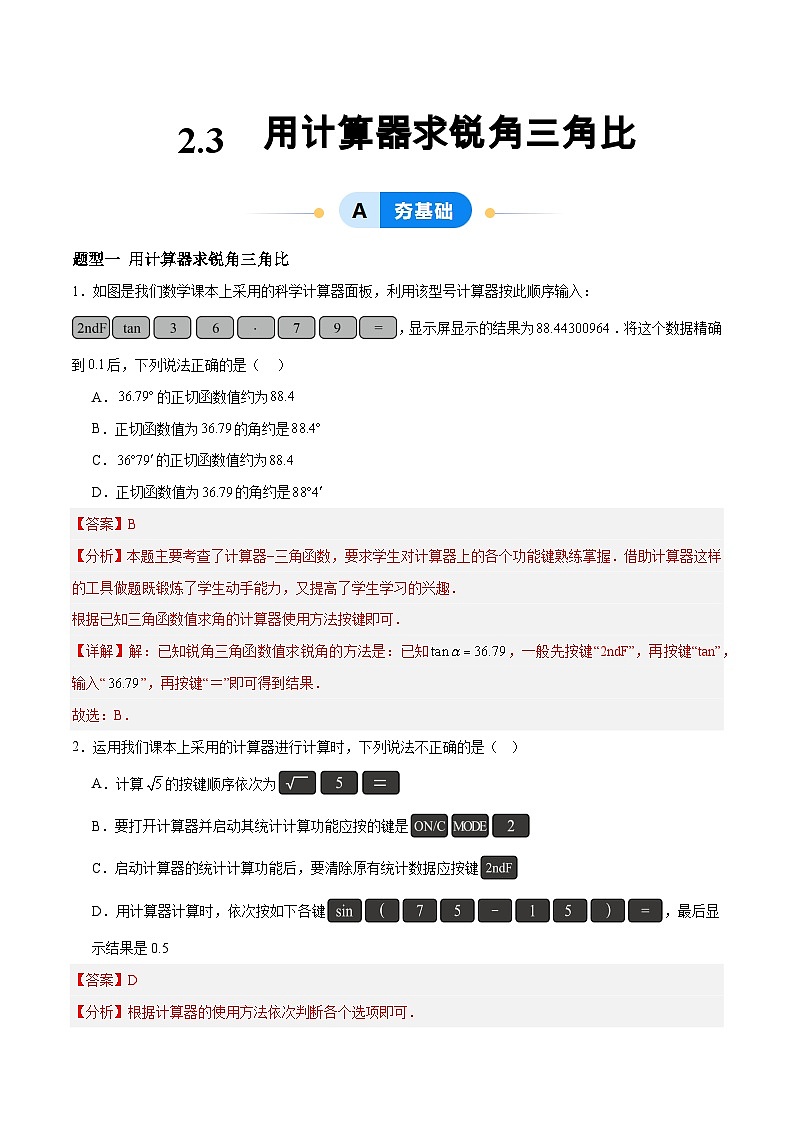 2.3 用计算器求锐角三角比（分层作业）-2024-2025学年9上数学同步课堂（青岛版）01