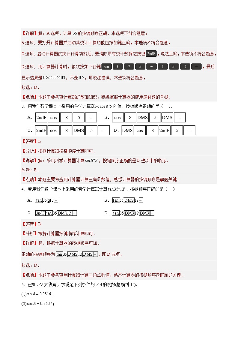 2.3 用计算器求锐角三角比（分层作业）-2024-2025学年9上数学同步课堂（青岛版）02