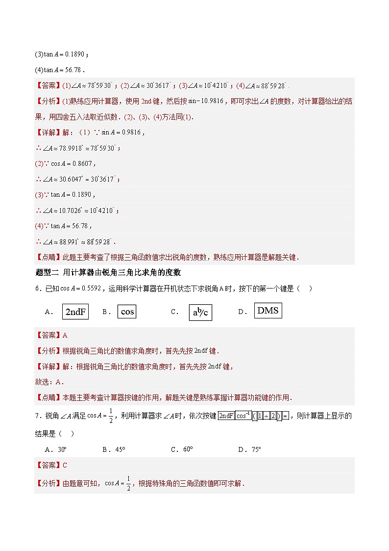 2.3 用计算器求锐角三角比（分层作业）-2024-2025学年9上数学同步课堂（青岛版）03