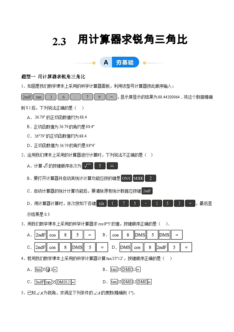 2.3 用计算器求锐角三角比（分层作业）-2024-2025学年9上数学同步课堂（青岛版）01