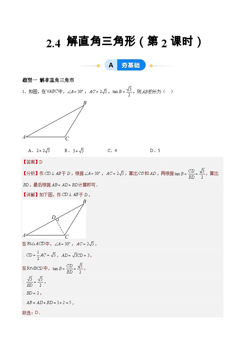 2.4 解直角三角形（第2课时）（分层作业）-2024-2025学年9上数学同步课堂（青岛版）01