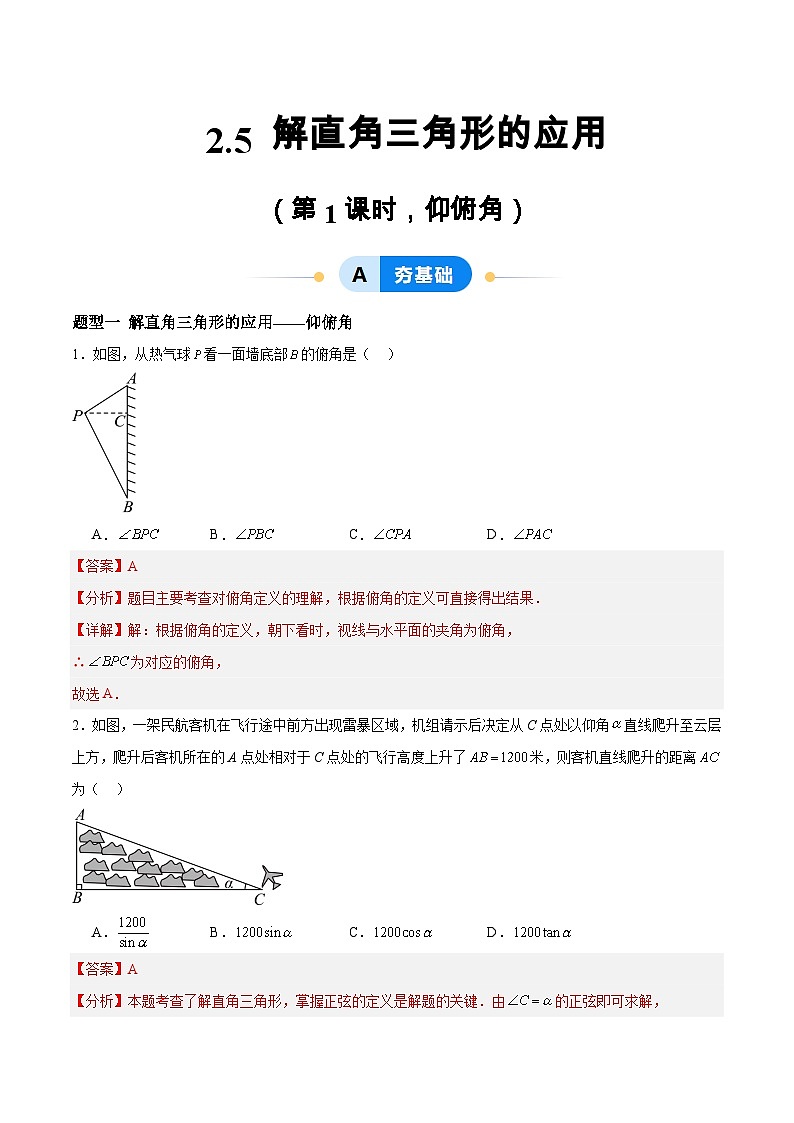 2.5 解直角三角形的应用（第1课时，仰俯角）（分层作业）-2024-2025学年9上数学同步课堂（青岛版）01