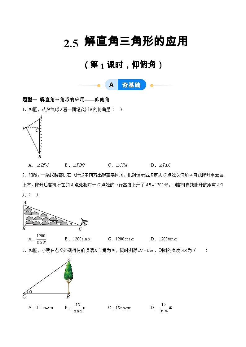 2.5 解直角三角形的应用（第1课时，仰俯角）（分层作业）-2024-2025学年9上数学同步课堂（青岛版）01
