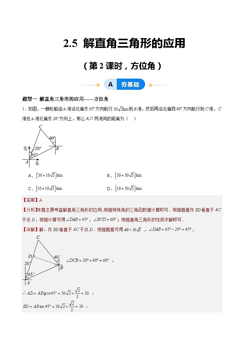 2.5 解直角三角形的应用（第2课时，方位角）（分层作业）-2024-2025学年9上数学同步课堂（青岛版）01