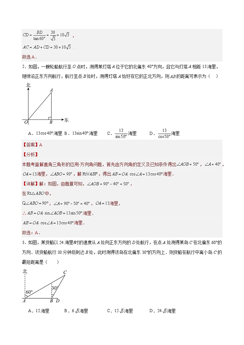 2.5 解直角三角形的应用（第2课时，方位角）（分层作业）-2024-2025学年9上数学同步课堂（青岛版）02