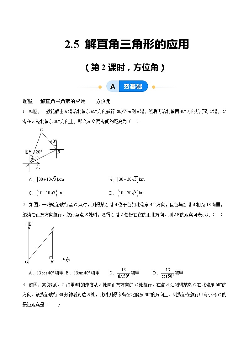 2.5 解直角三角形的应用（第2课时，方位角）（分层作业）-2024-2025学年9上数学同步课堂（青岛版）01