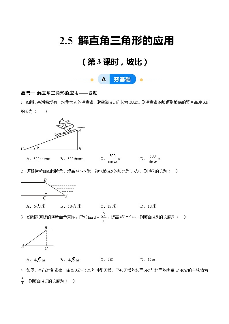 2.5 解直角三角形的应用（第3课时，坡比）（分层作业）-2024-2025学年9上数学同步课堂（青岛版）01