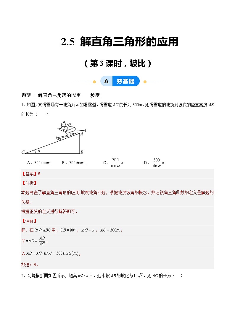 2.5 解直角三角形的应用（第3课时，坡比）（分层作业）-2024-2025学年9上数学同步课堂（青岛版）01