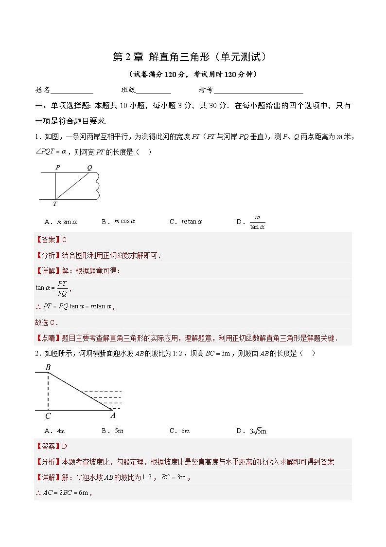 第2章 解直角三角形（单元测试）-2024-2025学年9上数学同步课堂（青岛版）01