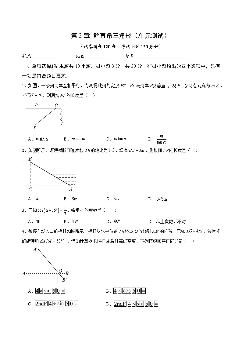 第2章 解直角三角形（单元测试）-2024-2025学年9上数学同步课堂（青岛版）01