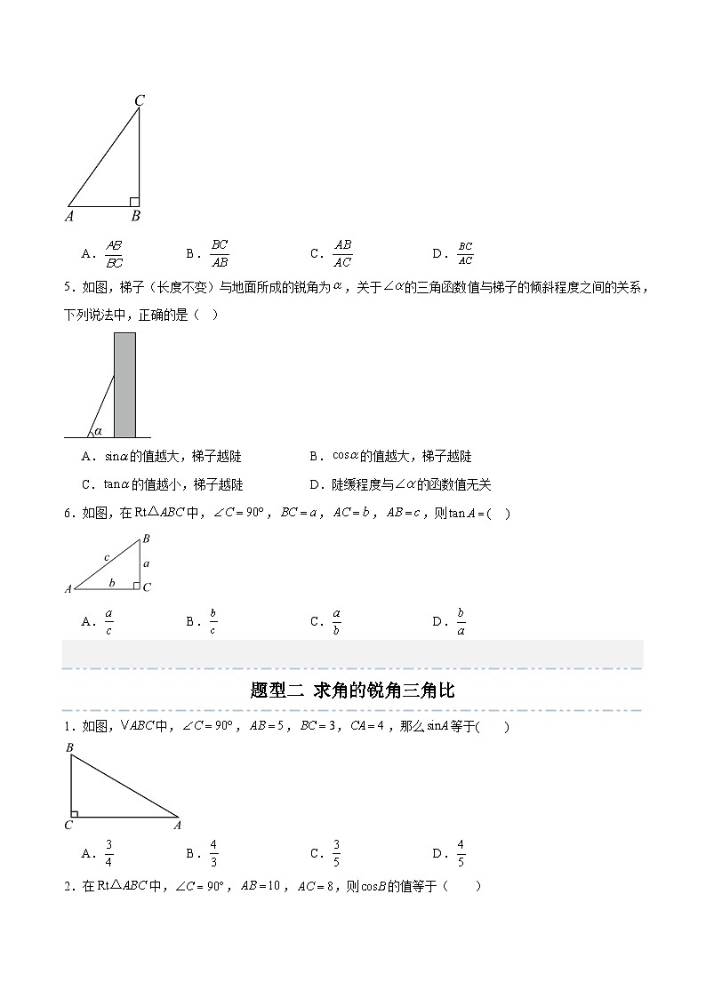 第2章 解直角三角形（章末重点题型归纳）-2024-2025学年9上数学同步课堂（青岛版）02