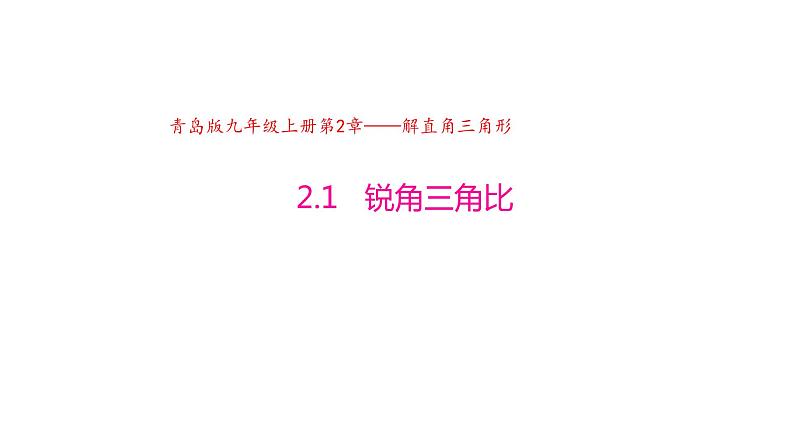 2.1 锐角三角比（同步课件）-2024-2025学年9上数学同步课堂（青岛版）01