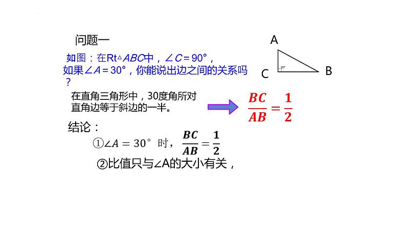 2.1 锐角三角比（同步课件）-2024-2025学年9上数学同步课堂（青岛版）05