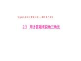 2.3 用计算器求锐角三角比（同步课件）-2024-2025学年9上数学同步课堂（青岛版）