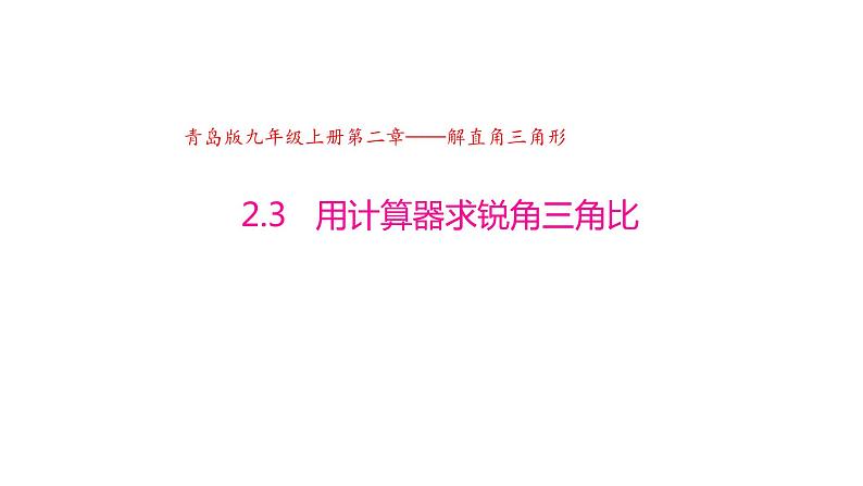 2.3 用计算器求锐角三角比（同步课件）-2024-2025学年9上数学同步课堂（青岛版）01