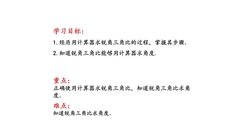 2.3 用计算器求锐角三角比（同步课件）-2024-2025学年9上数学同步课堂（青岛版）02