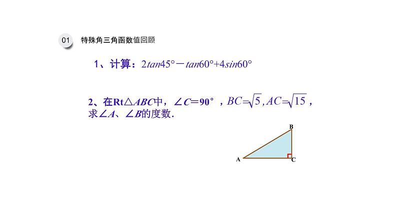 2.3 用计算器求锐角三角比（同步课件）-2024-2025学年9上数学同步课堂（青岛版）04