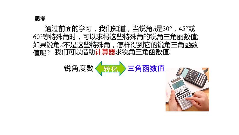 2.3 用计算器求锐角三角比（同步课件）-2024-2025学年9上数学同步课堂（青岛版）05