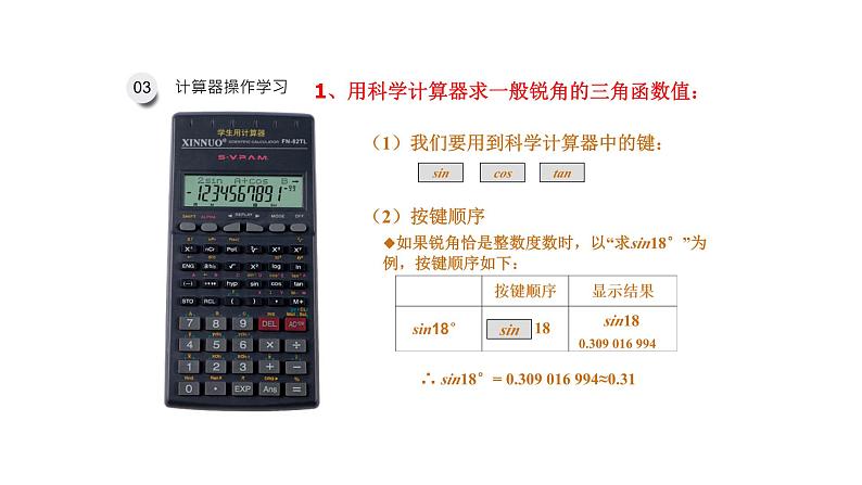 2.3 用计算器求锐角三角比（同步课件）-2024-2025学年9上数学同步课堂（青岛版）07