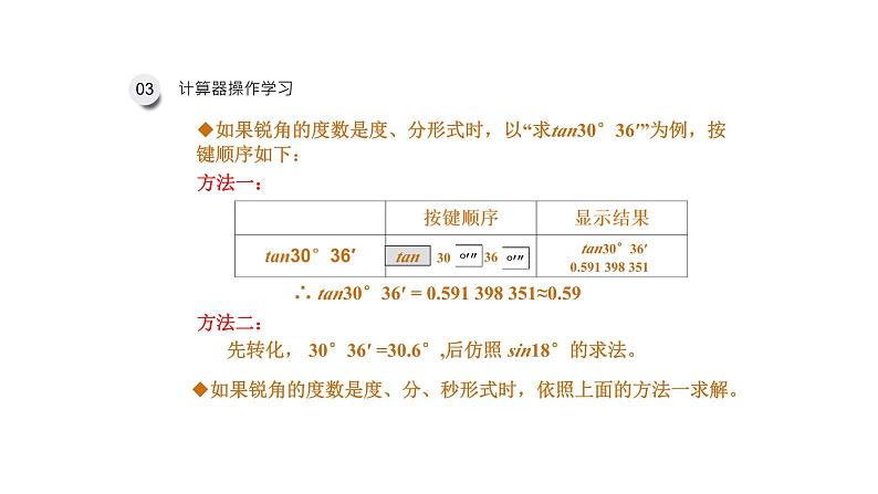 2.3 用计算器求锐角三角比（同步课件）-2024-2025学年9上数学同步课堂（青岛版）08