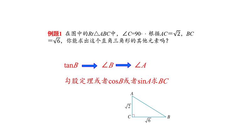 2.4 解直角三角形（第1课时）（同步课件）-2024-2025学年9上数学同步课堂（青岛版）08