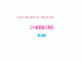 2.4 解直角三角形（第2课时）（同步课件）-2024-2025学年9上数学同步课堂（青岛版）