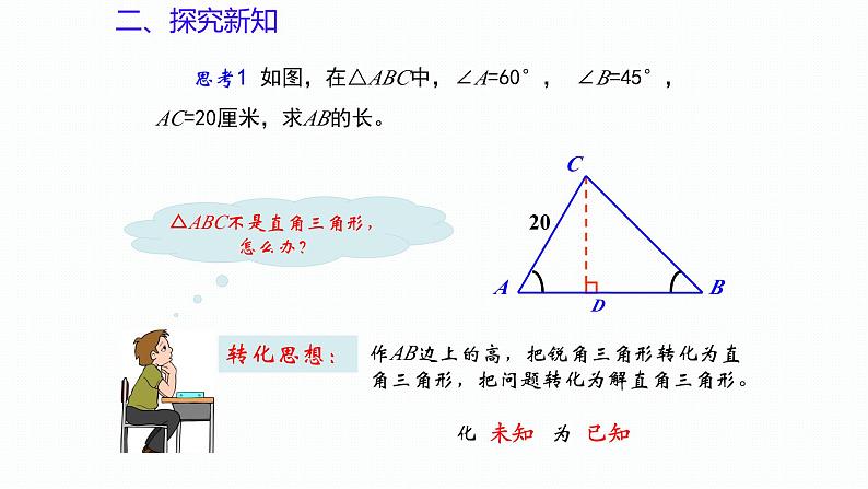 2.4 解直角三角形（第2课时）（同步课件）-2024-2025学年9上数学同步课堂（青岛版）06