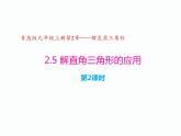 2.5 解直角三角形的应用（第2课时，方位角）（同步课件）-2024-2025学年9上数学同步课堂（青岛版）