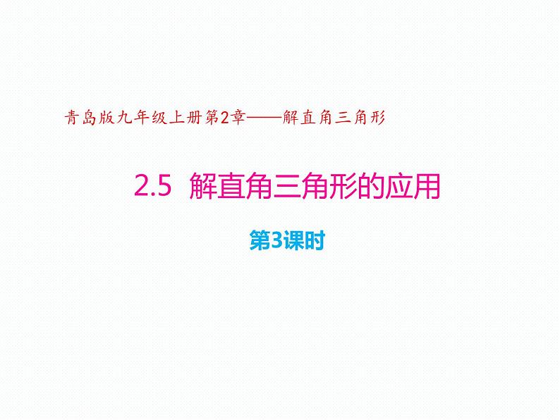 2.5 解直角三角形的应用（第3课时，坡比）（同步课件）-2024-2025学年9上数学同步课堂（青岛版）01