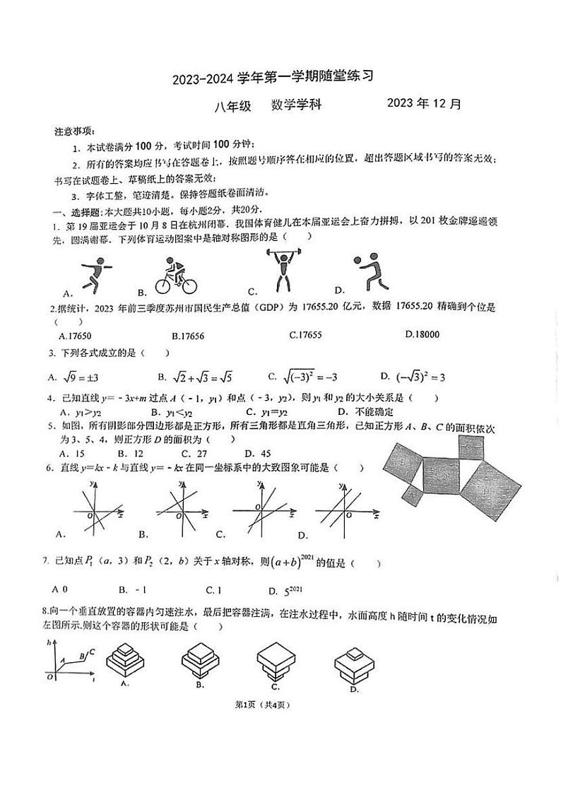 江苏省苏州园区星洋学校2023-2024学年八年级上学期数学12月月考卷第1页