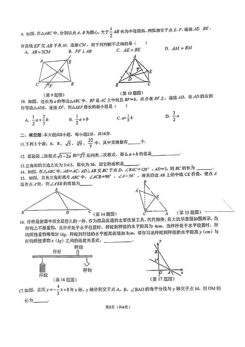 江苏省苏州园区星洋学校2023-2024学年八年级上学期数学12月月考卷第2页