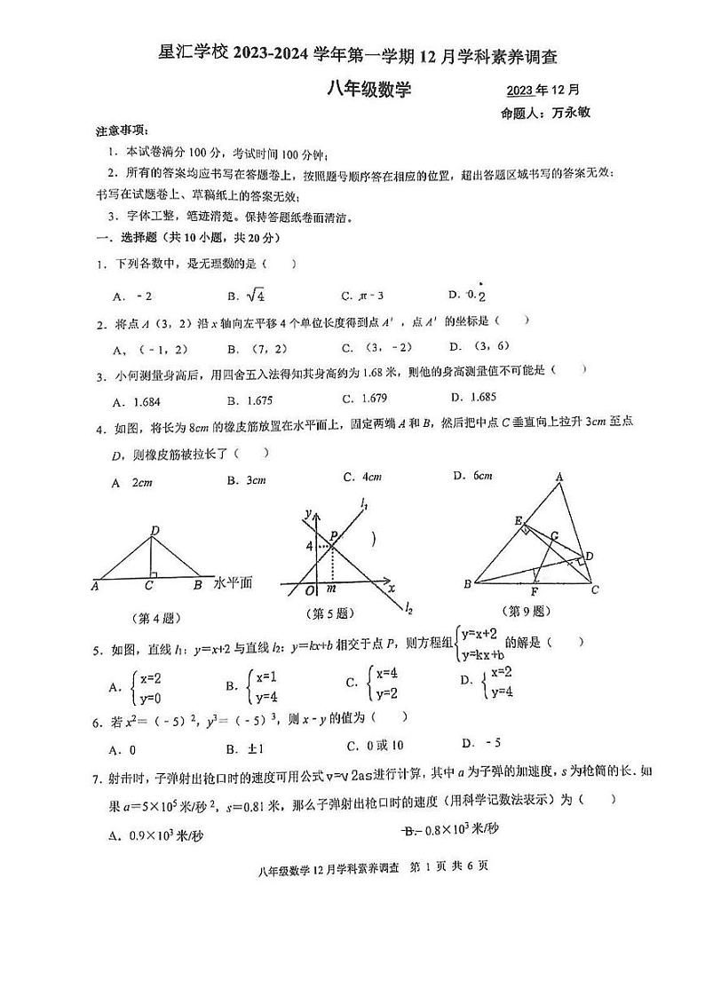 江苏省苏州园区星汇学校2023-2024学年八年级上学期数学12月月考卷第1页