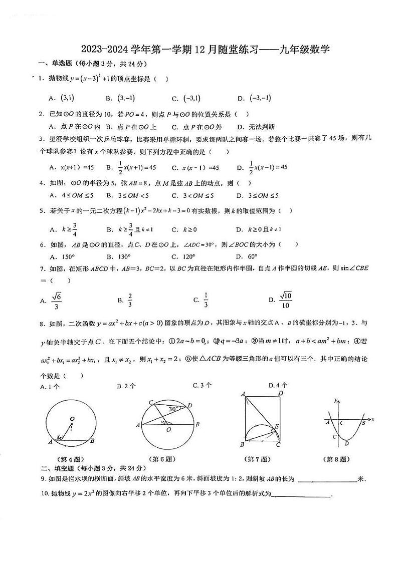 江苏省苏州园区星澄学校2023-2024学年九年级上学期12月月考数学试卷01