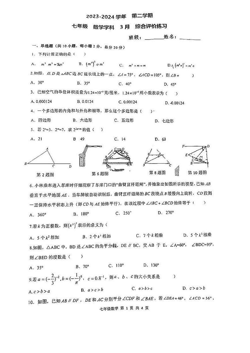 江苏省苏州园区唯亭学校2023-2024学年七年级下学期3月月考数学试卷第1页