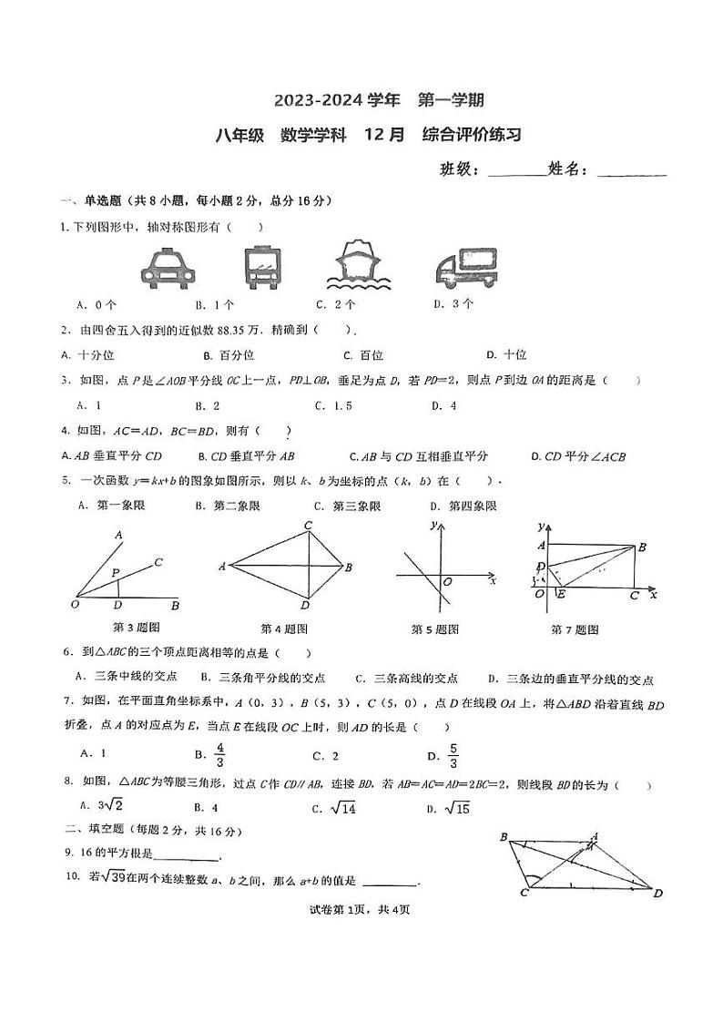 江苏省苏州园区唯亭学校2023-2024学年八年级上学期12月月考数学试卷01
