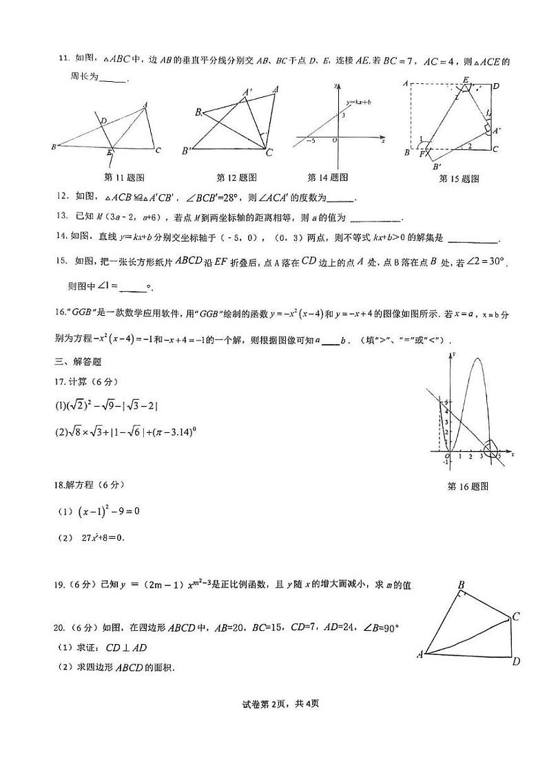 江苏省苏州园区唯亭学校2023-2024学年八年级上学期12月月考数学试卷02